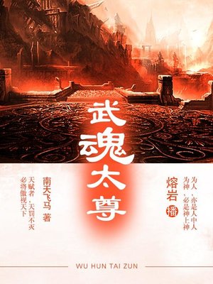 cover image of 武魂太尊